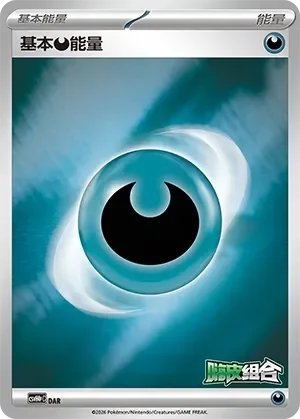 Basic Darkness Energy 「CSVH4PC No. 013」「CN」